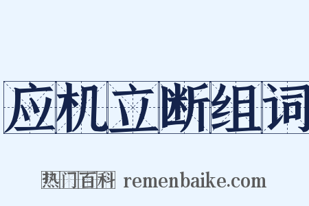 应机立断组词是什么意思的图片